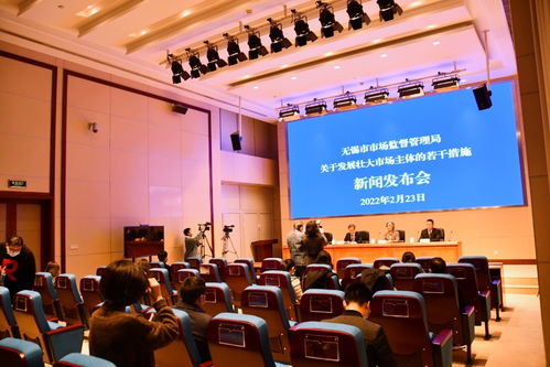 无锡市市场监督管理局关于发展壮大 市场主体的若干措施新闻发布会