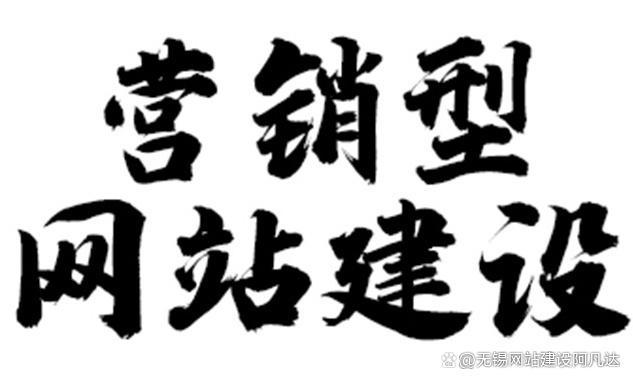 「无锡网站建设」营销型网站的生态建设内容