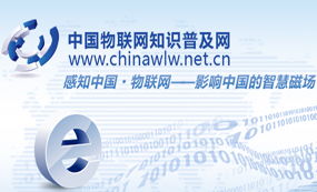 中国物联网知识普及网