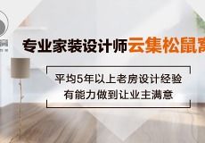 无锡松鼠窝装怎么样 设计案例 电话地址 口碑评价 土巴兔装修网