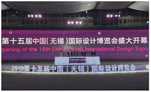 第十五届中国 无锡 国际设计博览会盛大开幕