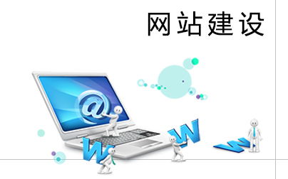 如何将营销思维带进网站建设中