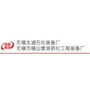 公司介绍_无锡市锡山雪浪药化工程装备厂会员商铺-中国贸易网-会员网站