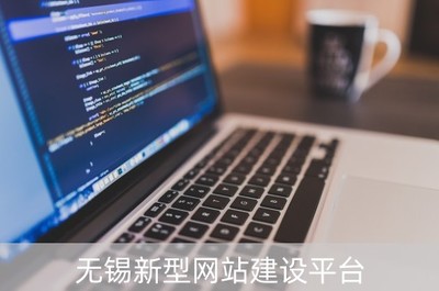 无锡新型网站建设平台(无锡网页)