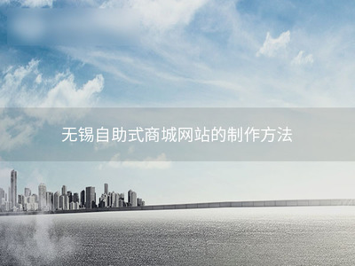 无锡自助式商城网站的制作方法