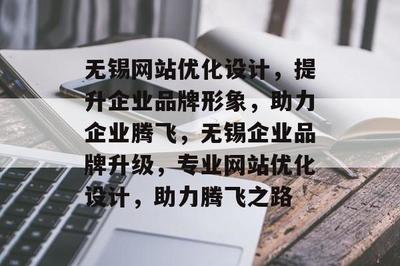 无锡网站优化设计,提升企业品牌形象,助力企业腾飞,无锡企业品牌升级,专业网站优化设计,助力腾飞之路